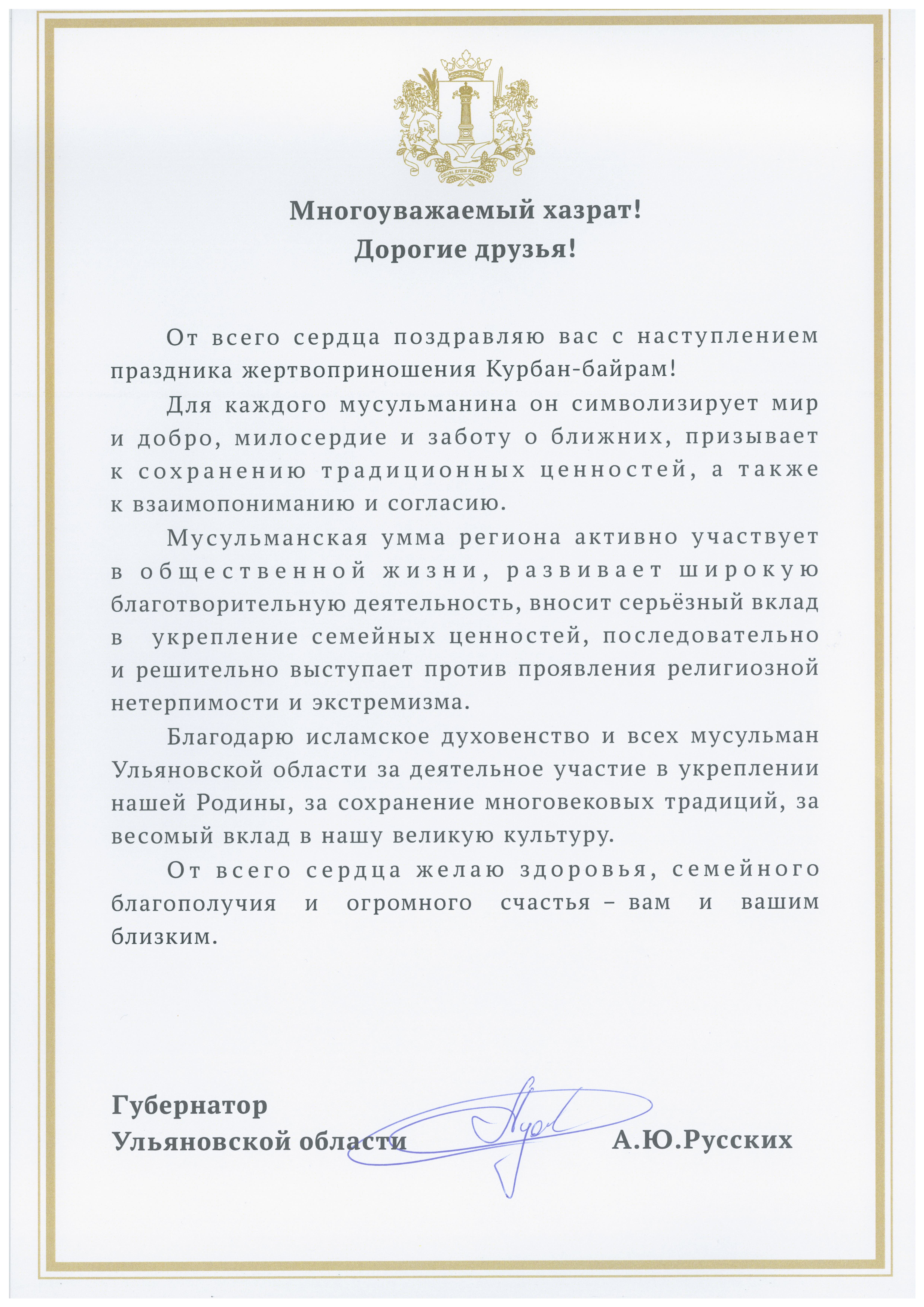Поздравление Губернатора Ульяновской области Алексея Русских с праздником жертвоприношения Курбан-байрам всех мусульман.