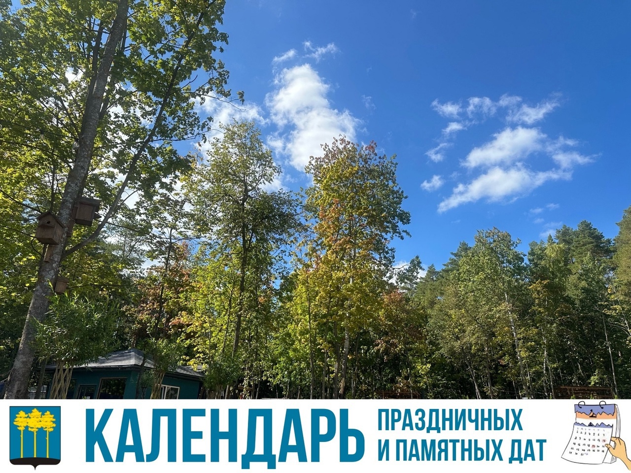 В календаре праздничных и памятных дат 📅.