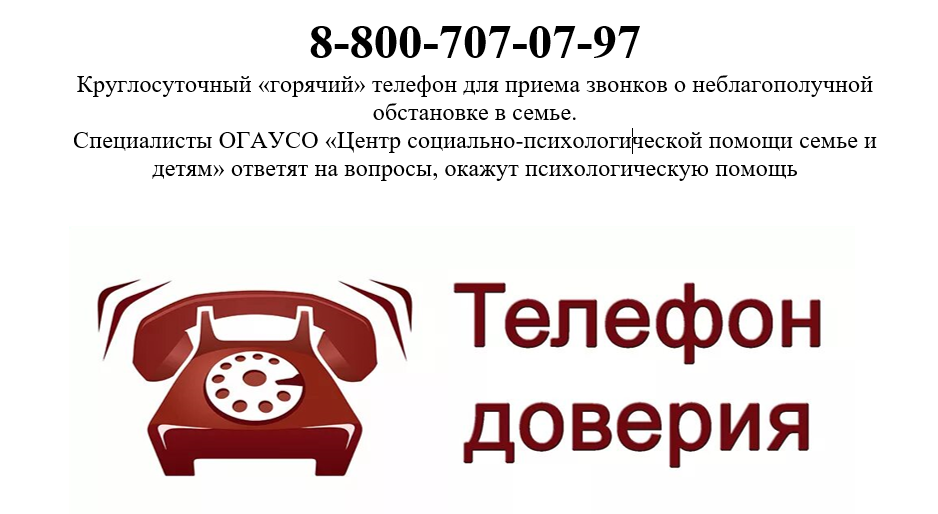 Круглосуточный «горячий» телефон для приема звонков о неблагополучной обстановке в семье..