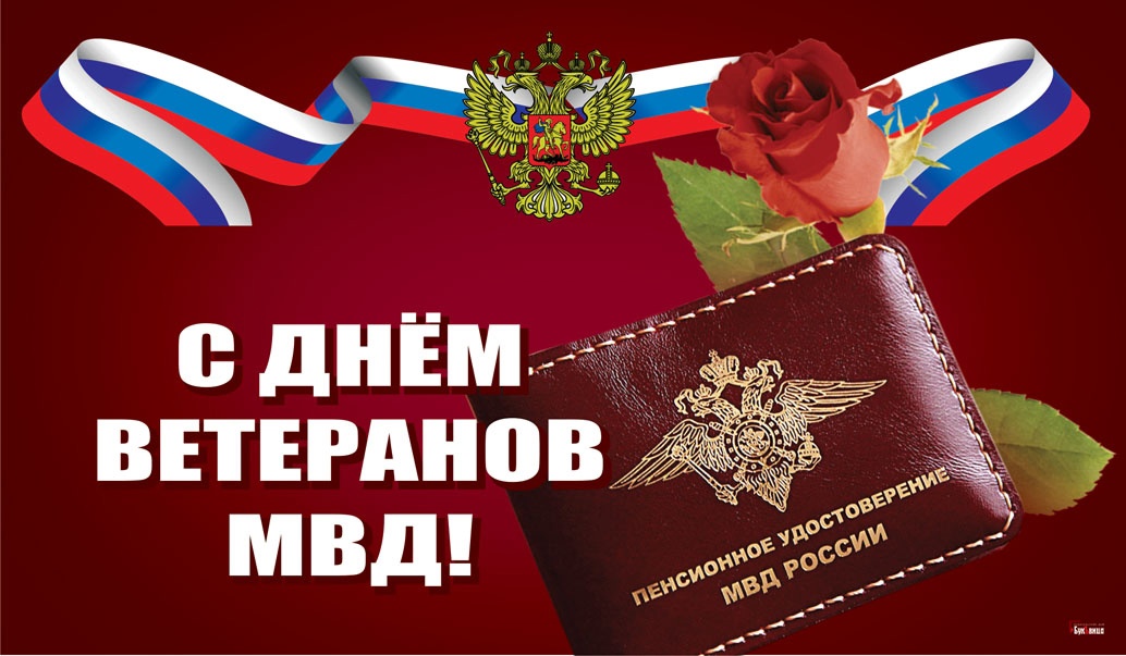 17 апреля – день ветеранов органов внутренних дел и внутренних войск МВД России.