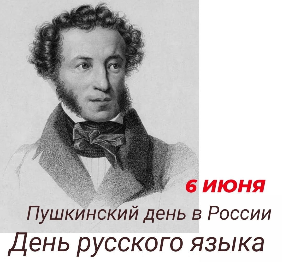 6 июня в России отмечается Пушкинский день и День русского языка.