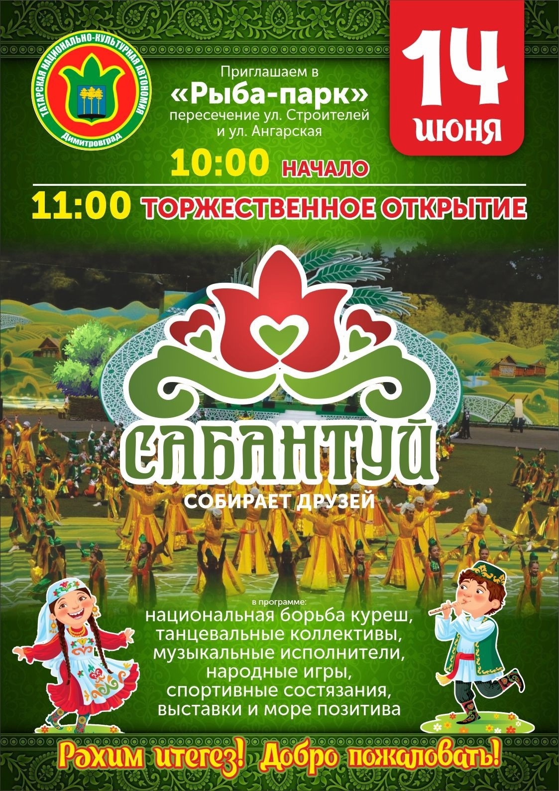 Сабантуй в Рыба-парке..