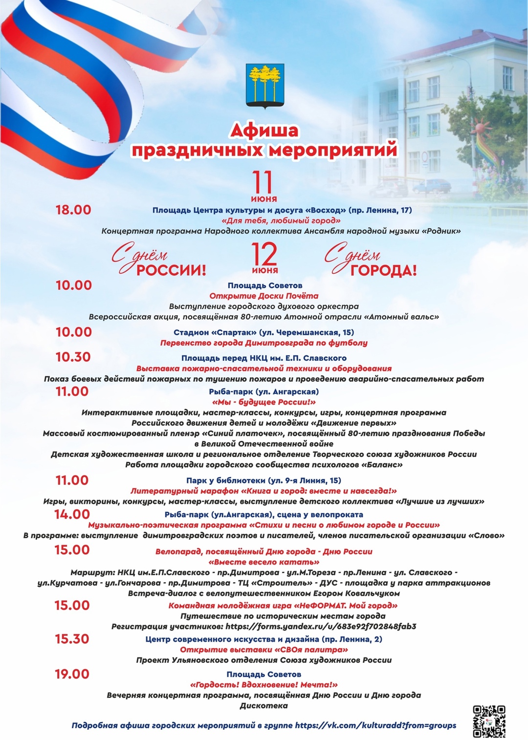 Афиша мероприятий в День России.