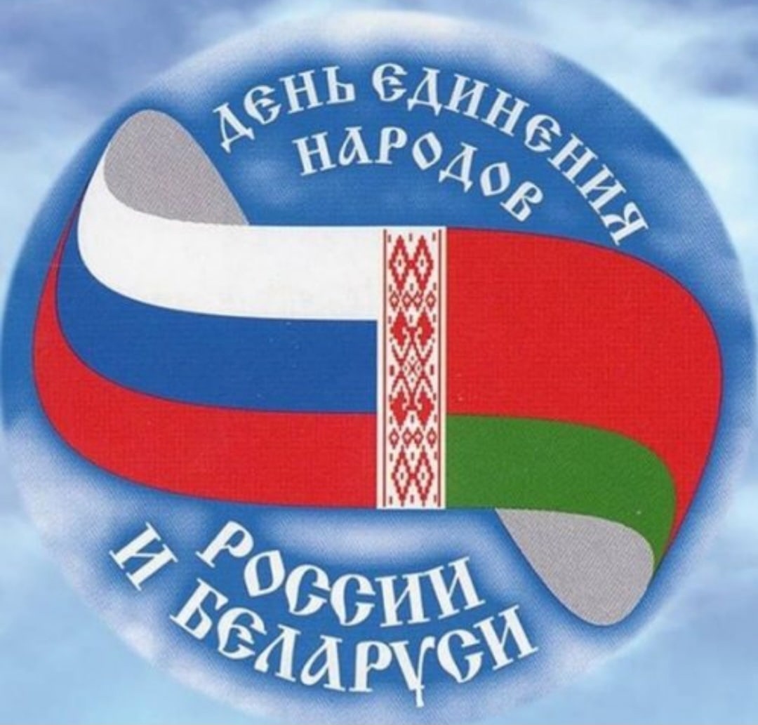2 апреля - день единения народов России и Белоруссии.