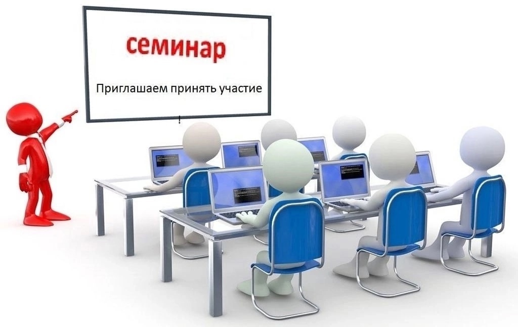 Семинар с собственниками помещений.