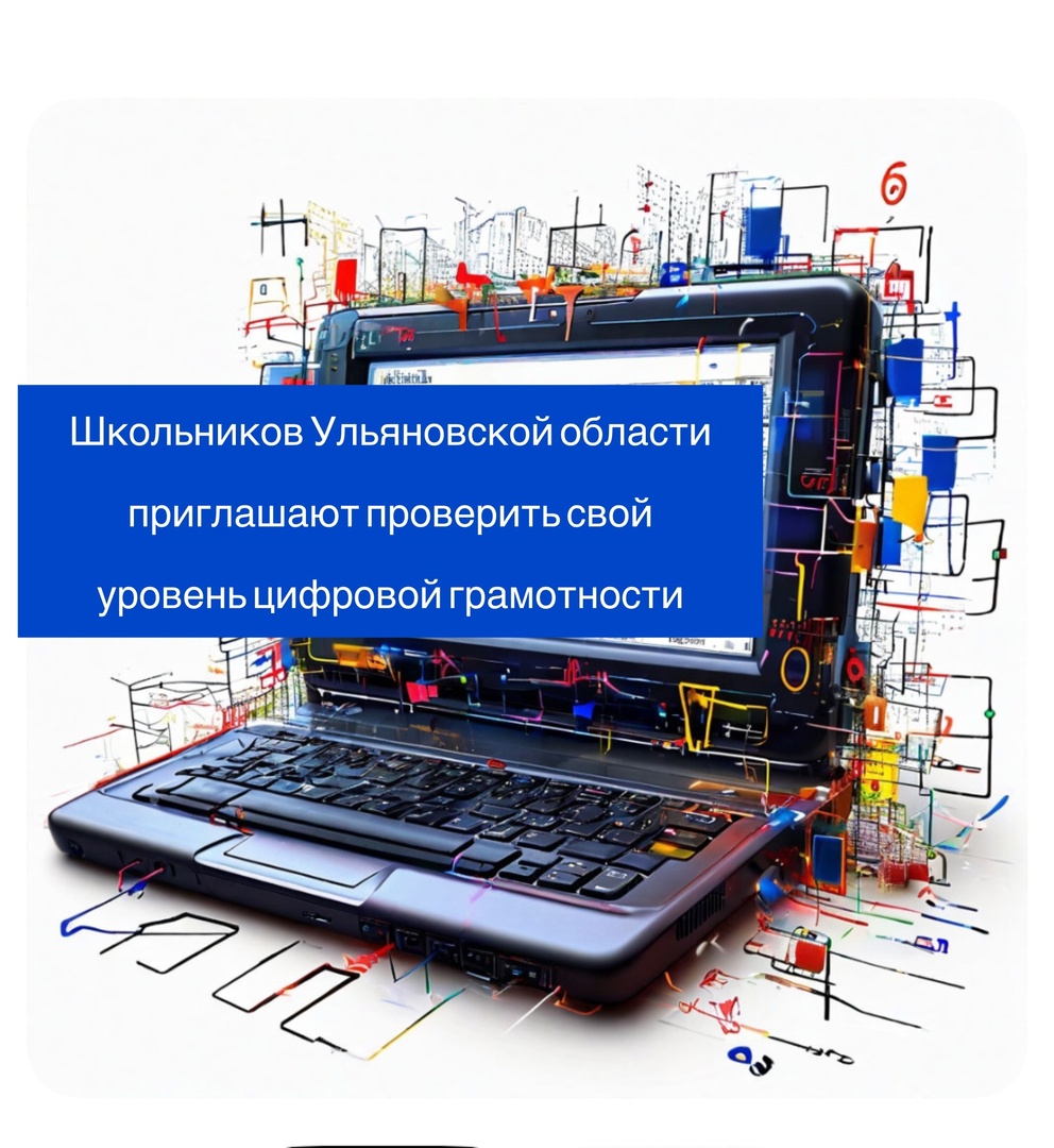 Школьников Ульяновской области приглашают проверить свой уровень цифровой грамотности.