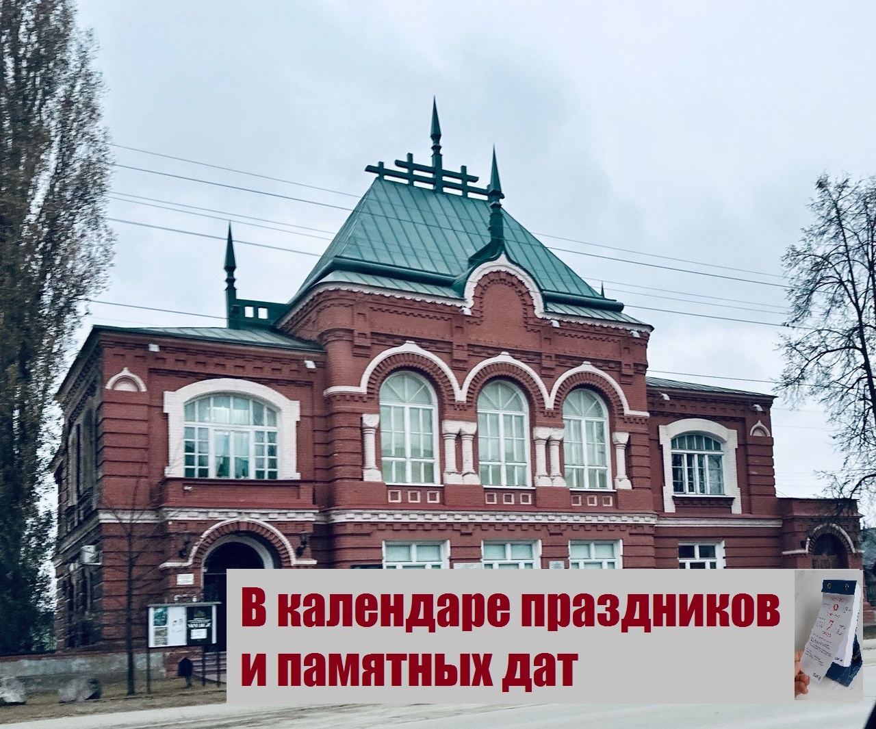 Календарь праздничных и памятных дат.
