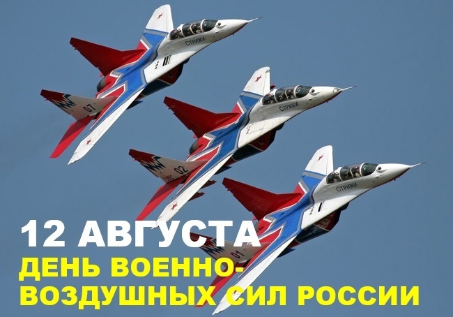 12 августа - День военно-воздушных сил России.