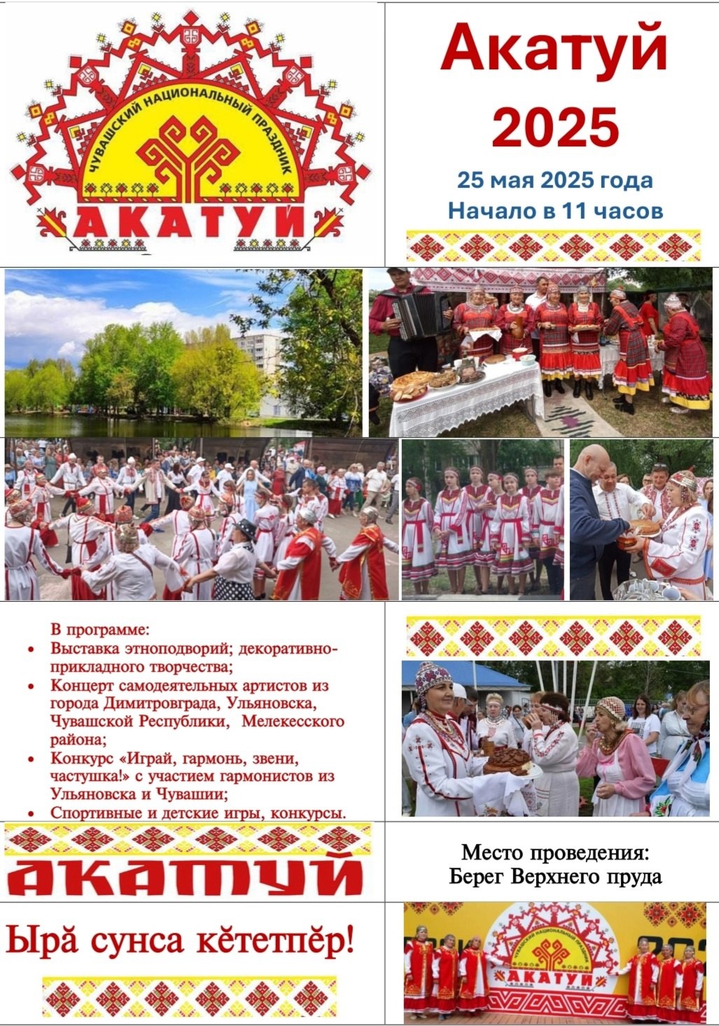 Праздник Акатуй.