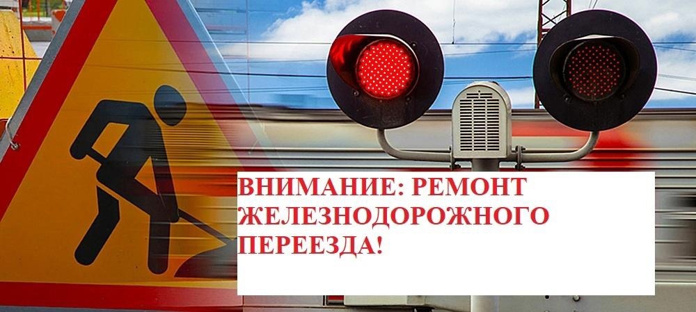 Напоминаем об ограничении движения автотранспорта по улице Жуковского в связи с ремонтом железнодорожного переезда ⛔.