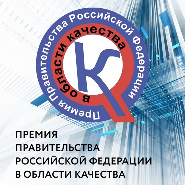 В 2024 году состоится 28-й конкурс на соискание премий Правительства Российской Федерации в области качества 💥.