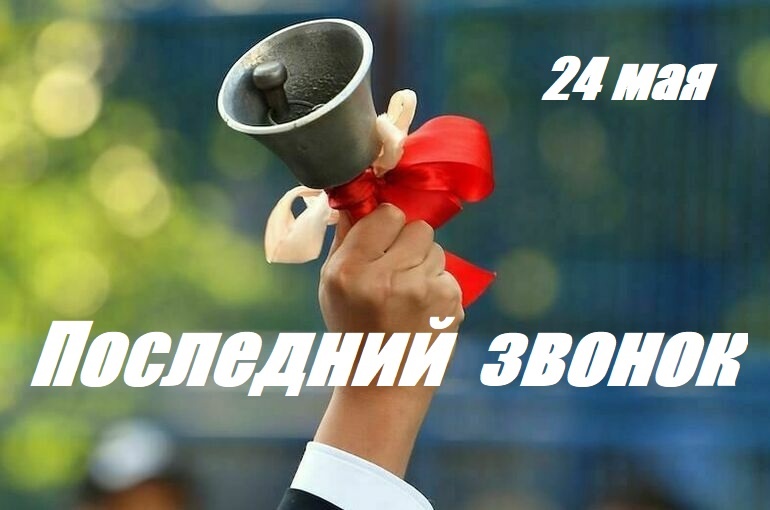 Сегодня во всех школах города прозвенел последний звонок для первоклассников и выпускников 9-х и 11-х классов..