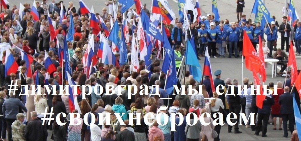 Приглашаем вас принять участие в общегородском патриотическом мероприятии &quot;Димитровград - мы едины&quot;.