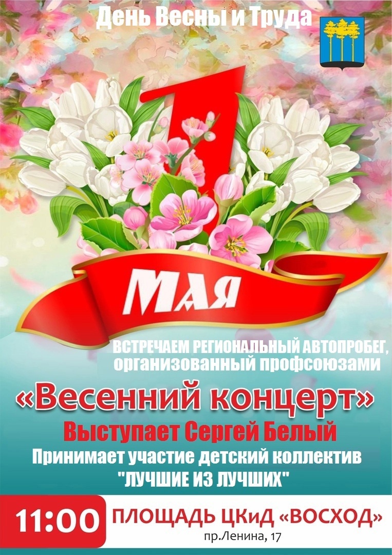 В День весны и труда 1 Мая приглашаем всех горожан на площадь к ЦКиД &quot;Восход&quot;.