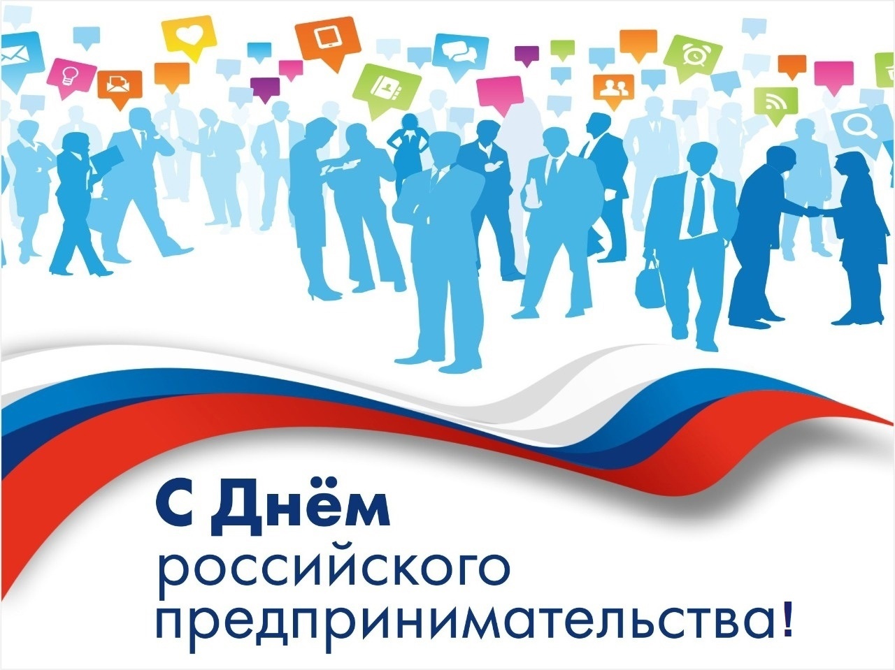 26 мая - День российского предпринимателя.
