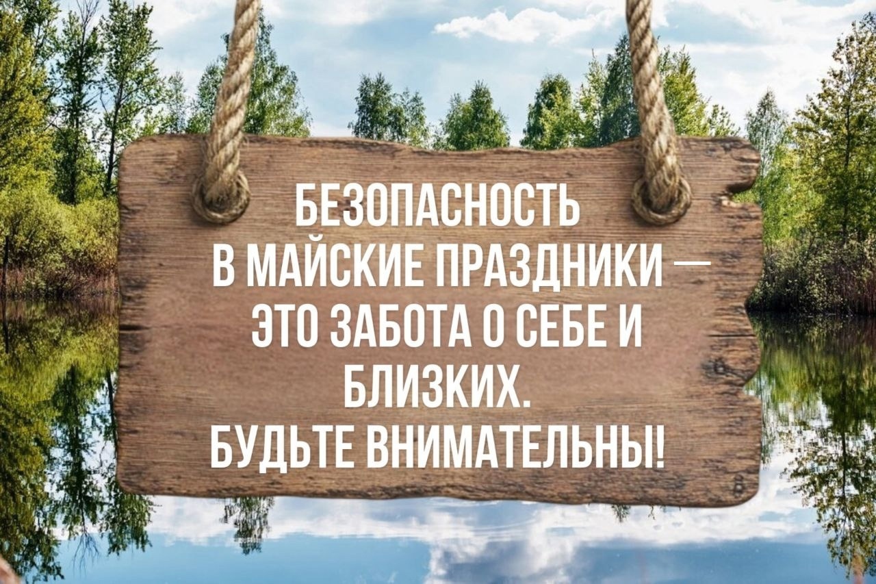 Правила безопасности на водоемах в период майских праздников.