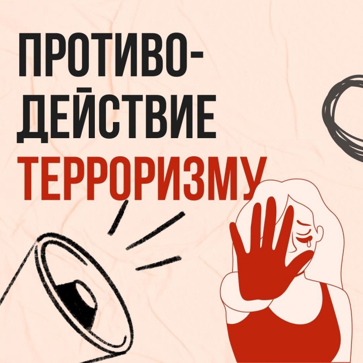 Противодействие терроризму.