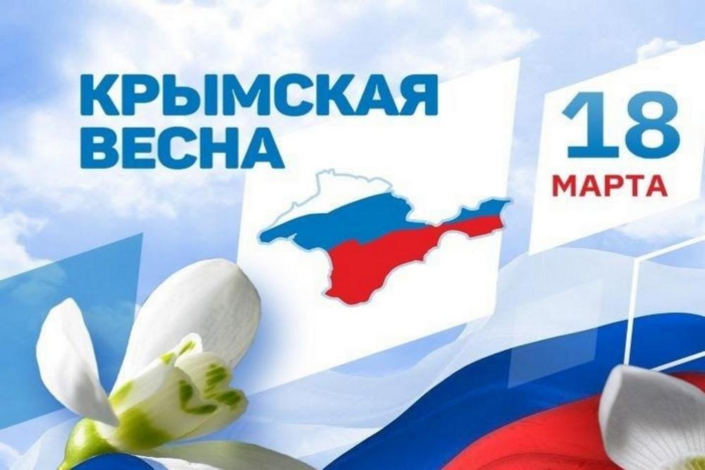 18 марта отмечается 9-я годовщина воссоединения Крыма и Севастополя с Россией..