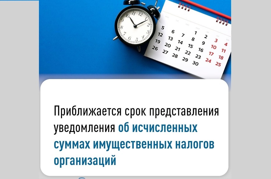 Напоминаем о сроках уведомления и уплаты авансовых платежей по налогу на имущество, транспортному и земельному налогам.