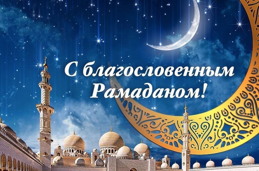 Поздравление главы города мусульманам с началом священного месяца Рамадан.