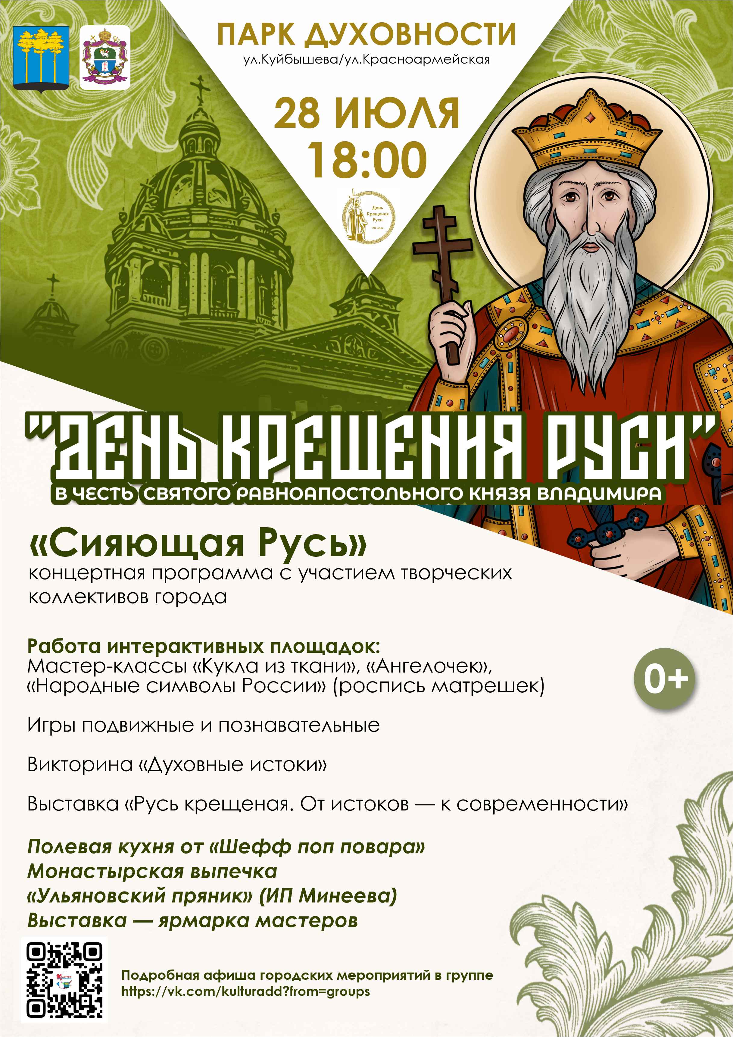 День Крещения Руси.