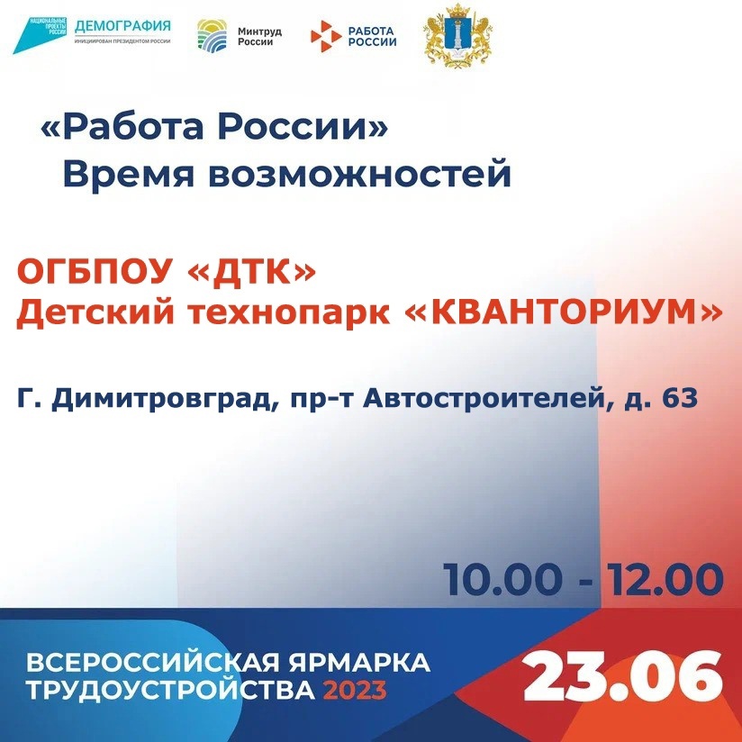 23 июня с 10.00 до 12.00 в Димитровграде пройдёт ярмарка вакансий.