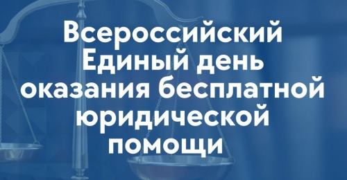 Всероссийский единый день оказания бесплатной юридической помощи.