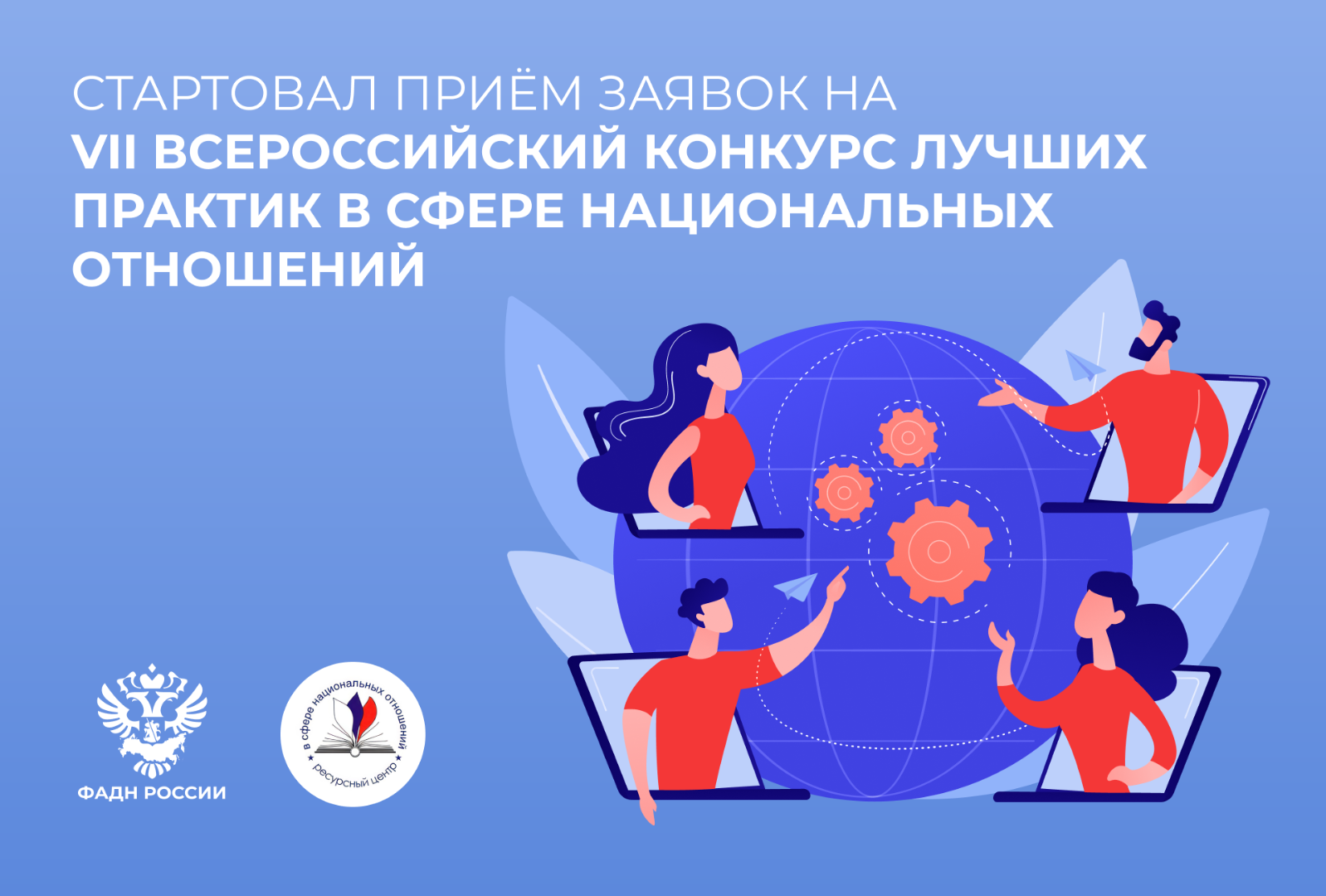 С 14 июля по 20 октября проводится прием заявок на VII Всероссийский конкурс лучших практик в сфере национальных отношений.