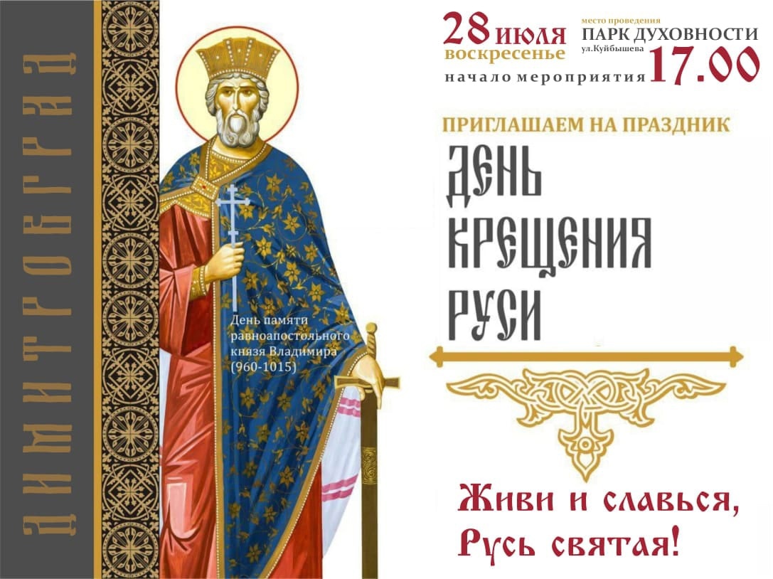 В воскресенье 28 июля в парке Духовности, что возле Спасо-Преображенского храма рядом с площадью Советов, пройдёт праздничное мероприятие, посвящённое Дню крещения Руси..