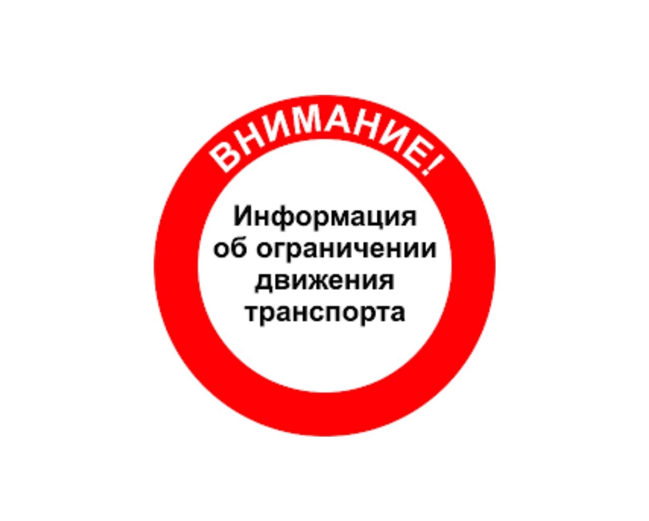 В четверг 15 мая будет временно ограничено движение автотранспорта.