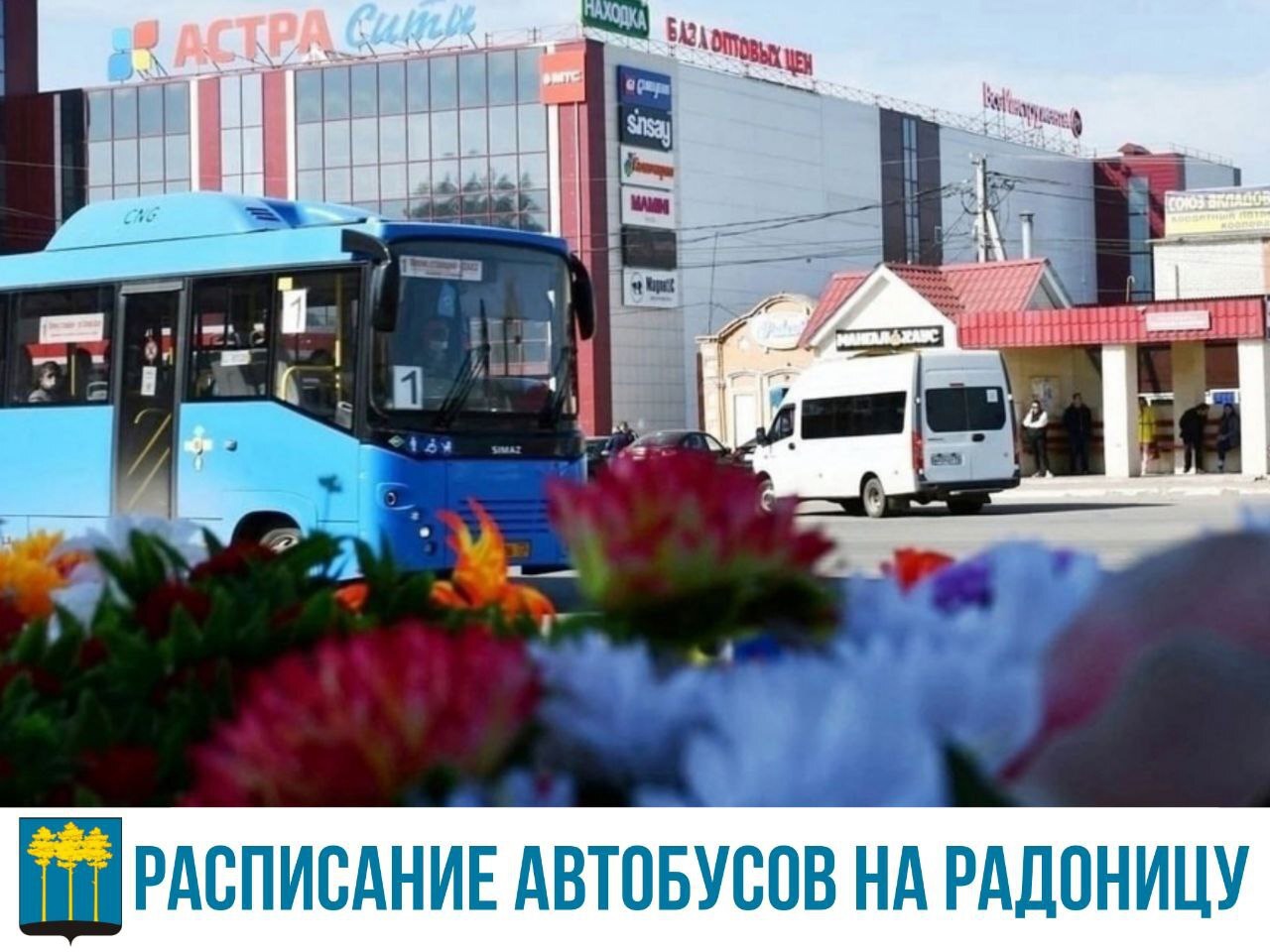 На Радоницу количество автобусов к кладбищам будет увеличено.