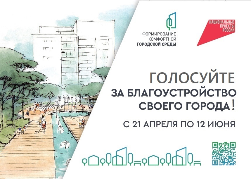 📢Сегодня 21 апреля стартовало Всероссийское онлайн-голосование за объекты благоустройства!.
