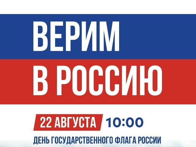 22 августа - День Государственного флага России!.