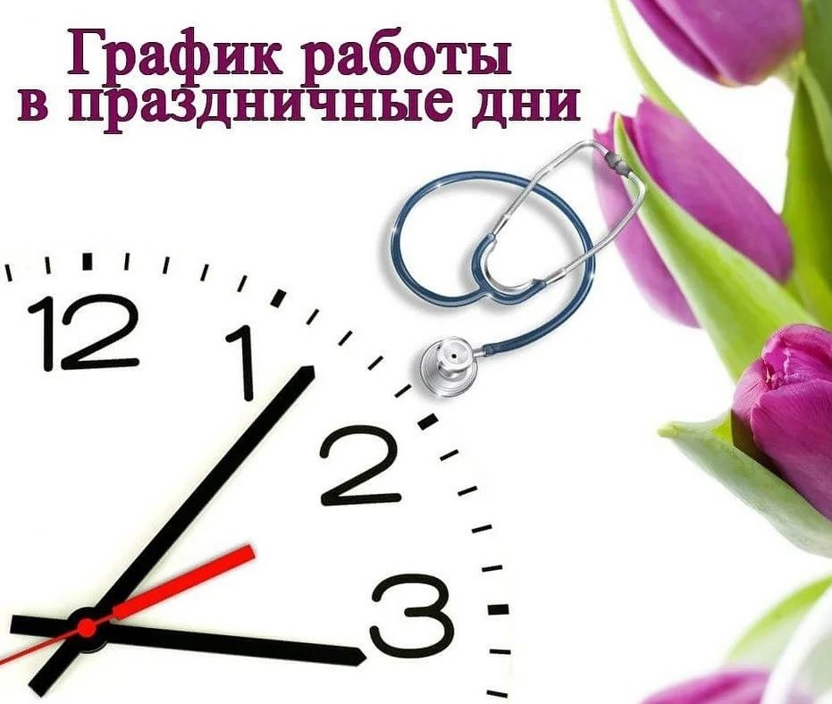 График работы поликлиник в праздничные дни🌸.
