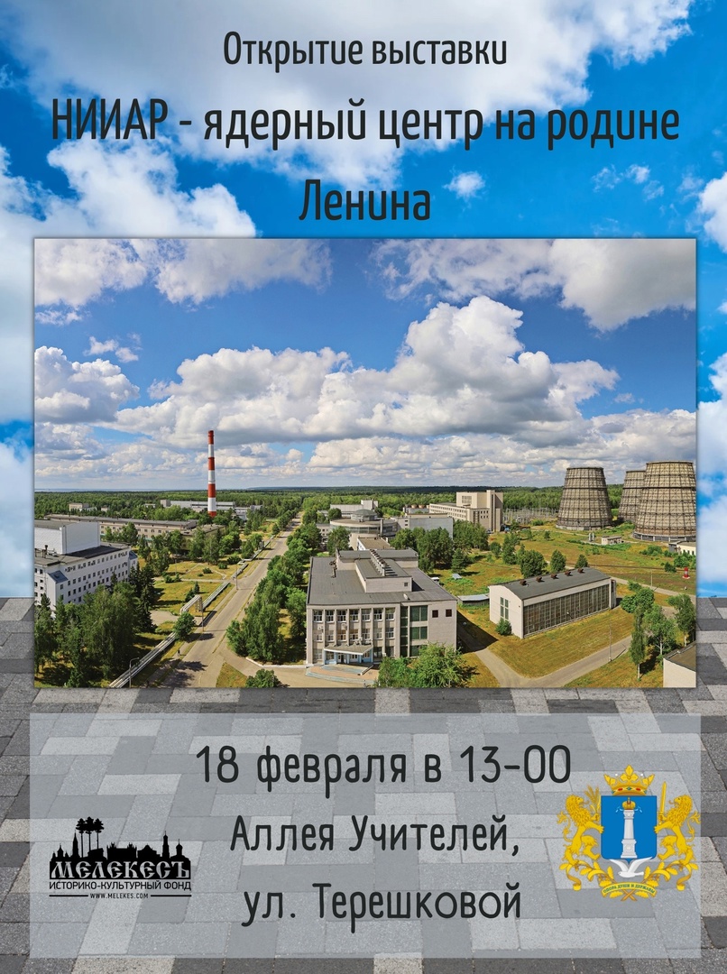18 февраля в 13:00 на Аллее учителей откроется обновлённая экспозиция Галереи под открытым небом - выставка «НИИАР - ядерный центр на родине Ленина».