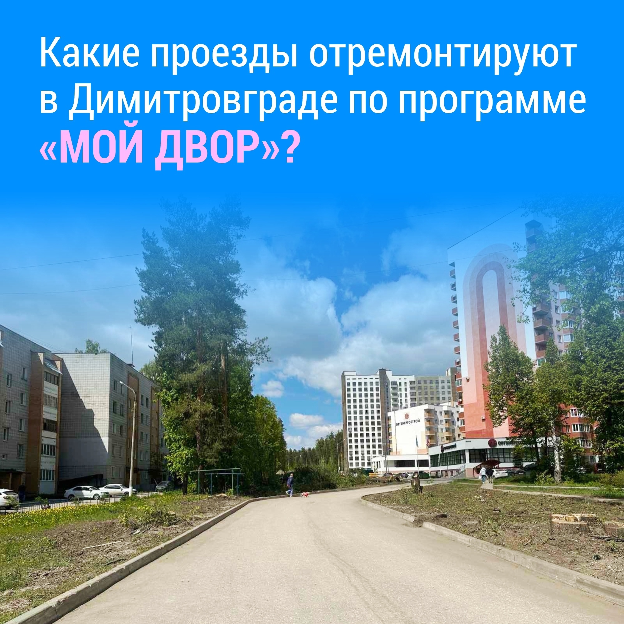 Больше 30 дворов благоустроят в Димитровграде в 2025 году..