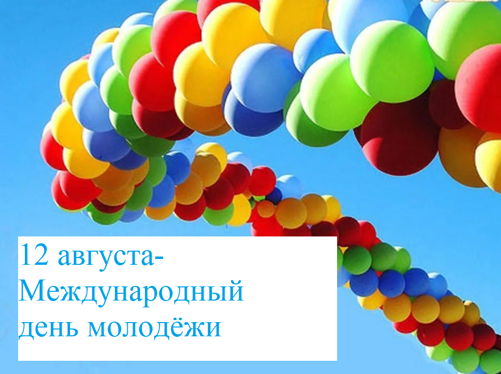 12 августа ежегодно отмечается Международный день молодежи.