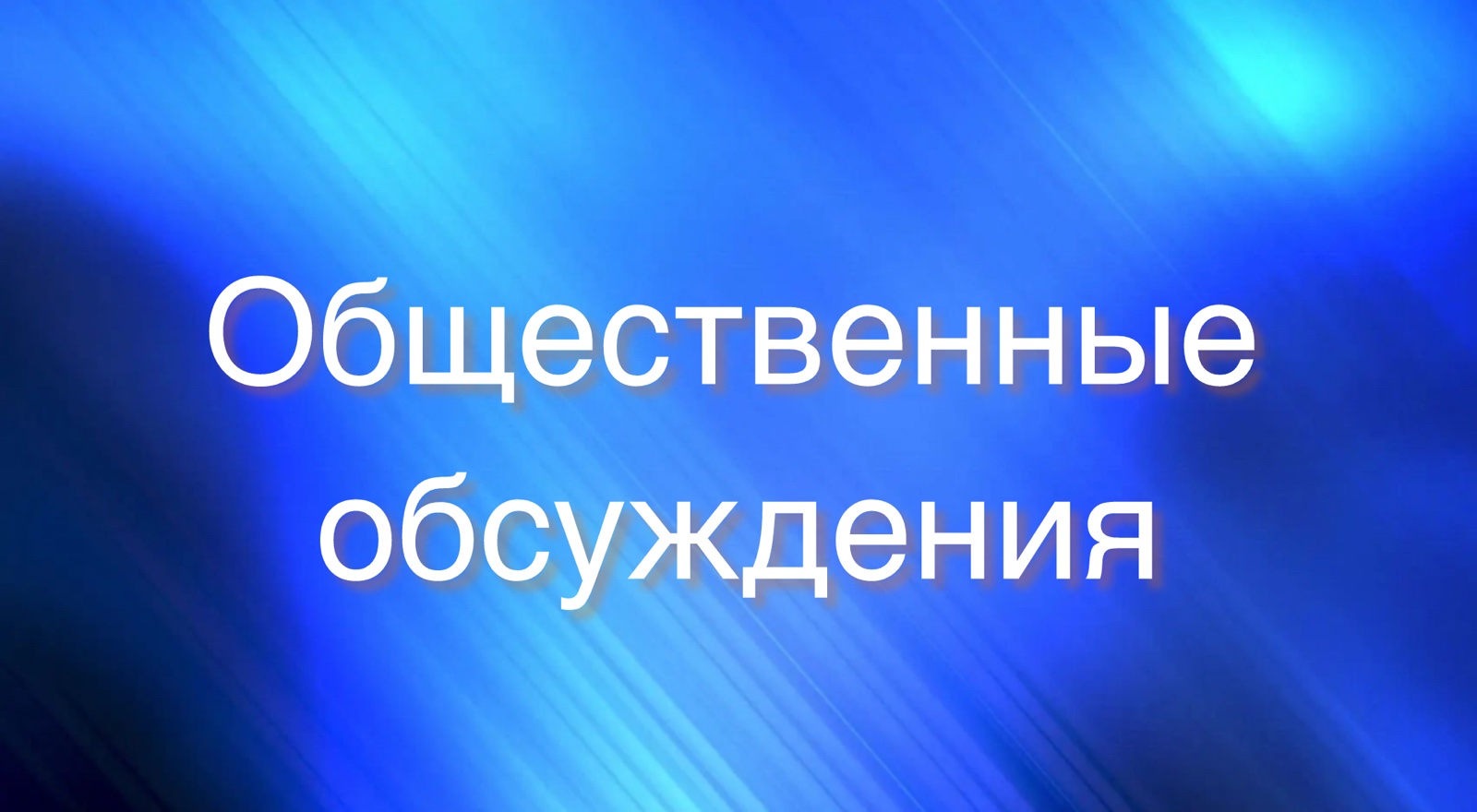 Материалы общественных обсуждений.