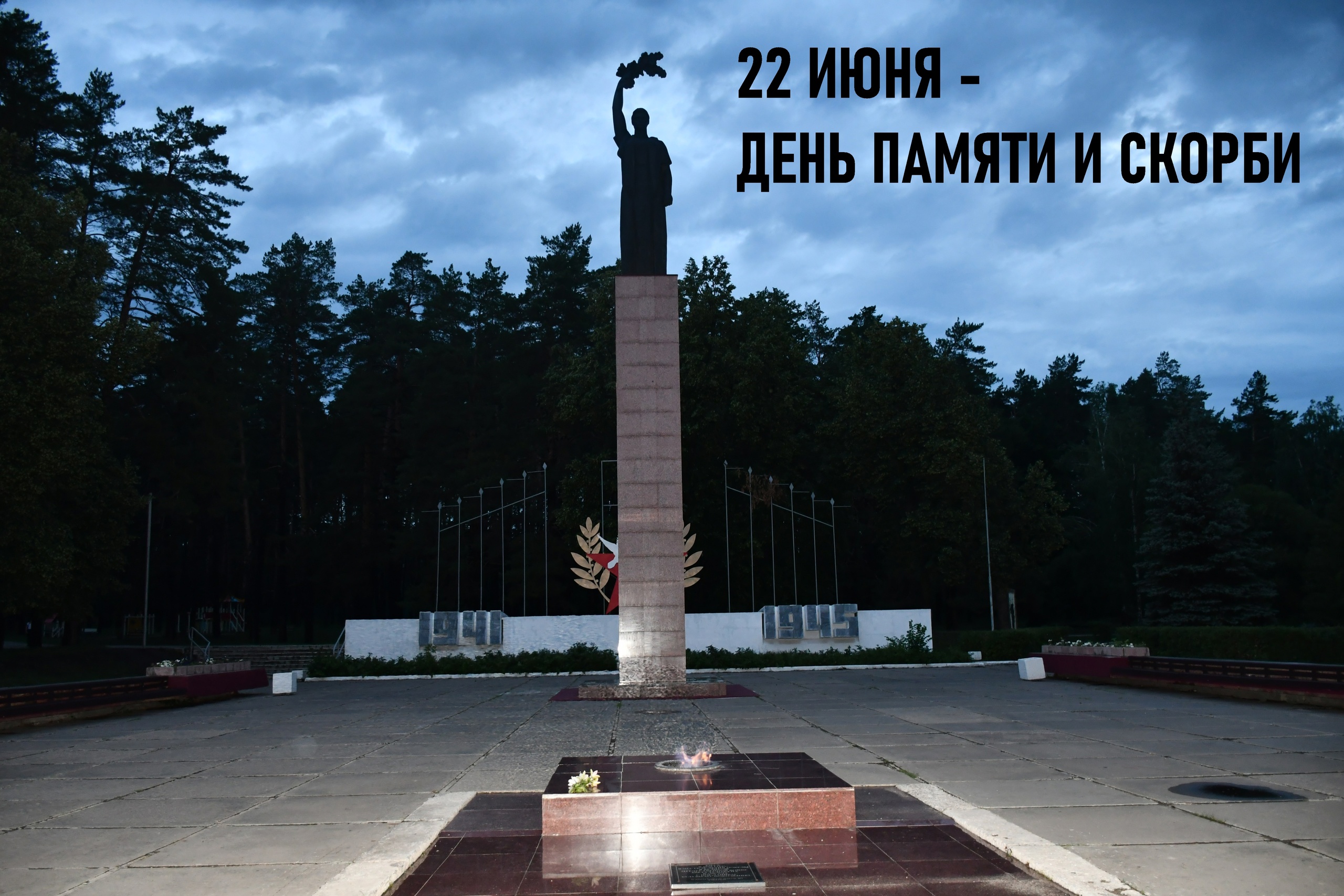 22 июня - День памяти и скорби. 83-я годовщина начала Великой Отечественной войны.