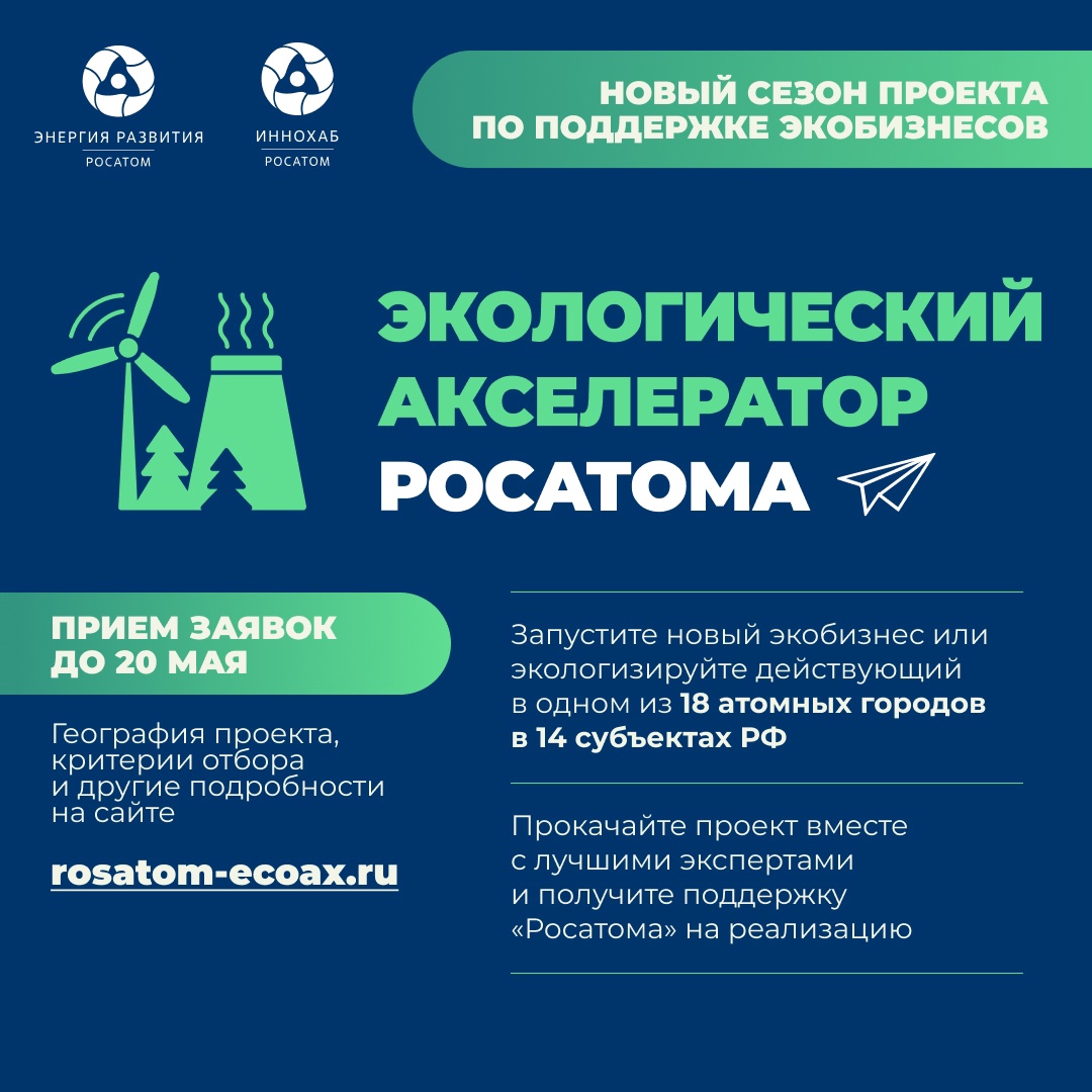 Стартовал прием заявок в Экологический акселератор Госкорпорации «Росатом»!.