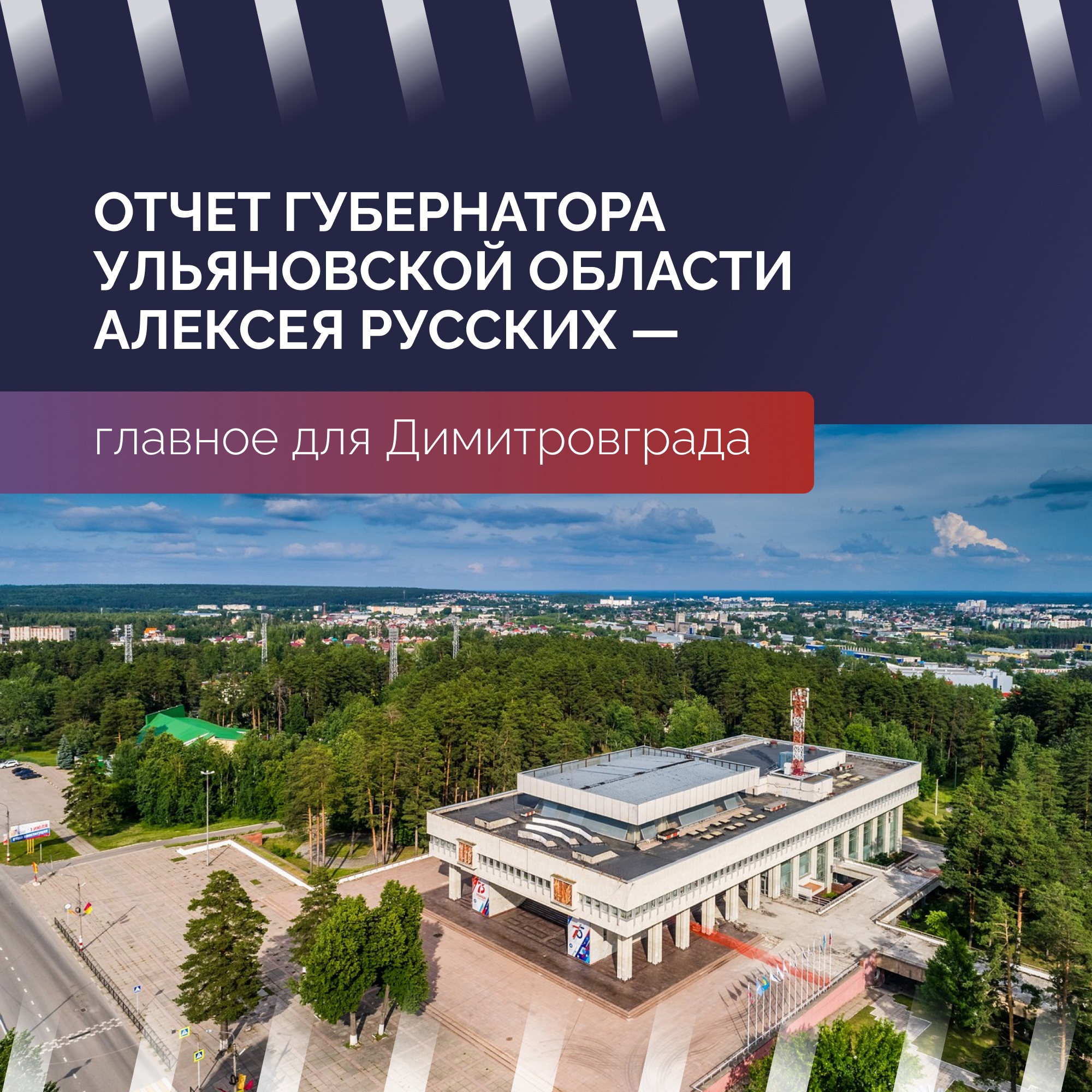 Алексей Русских рассказал о достижениях Димитровграда.