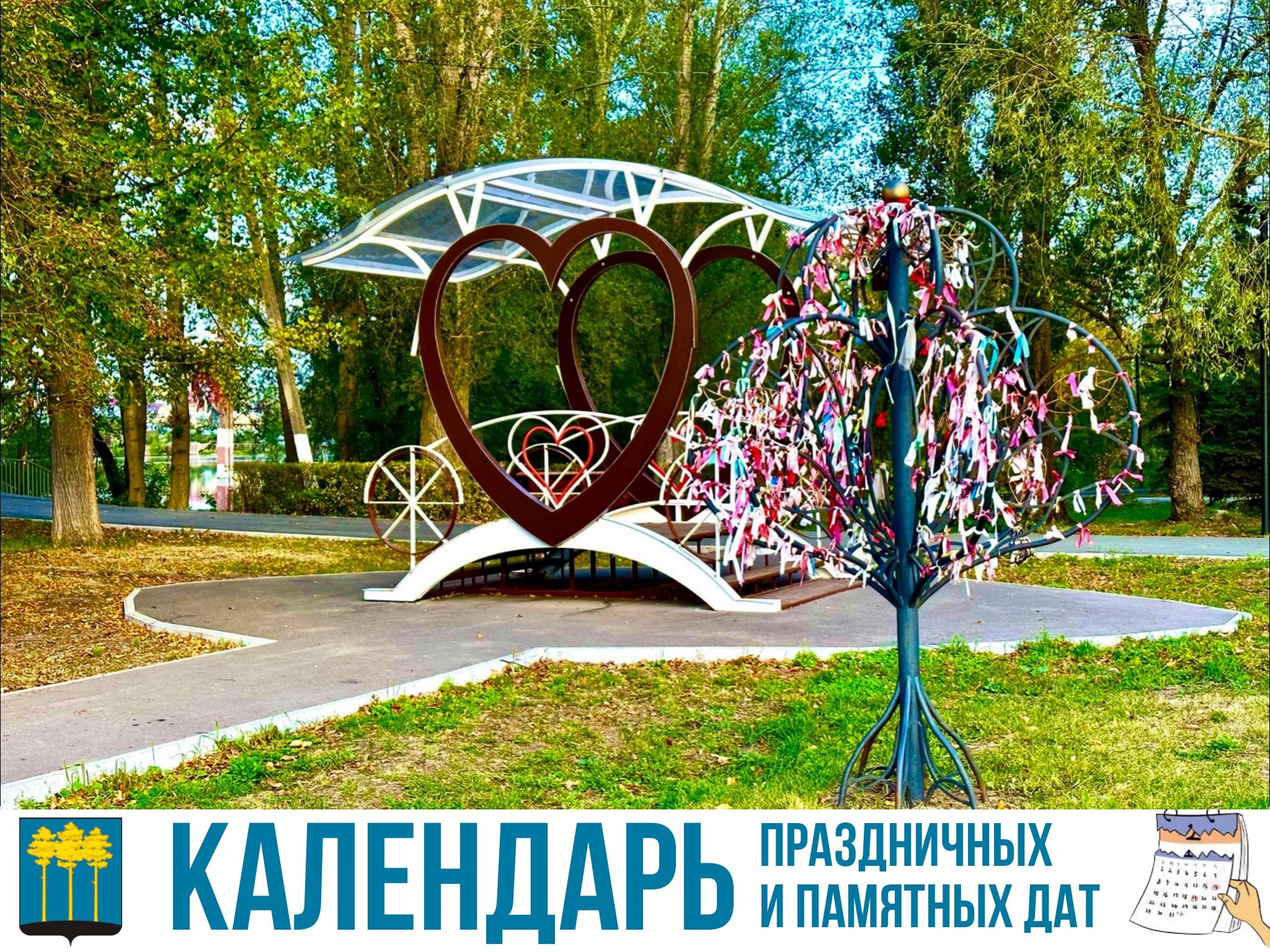 Календарь праздничных и памятных дат.