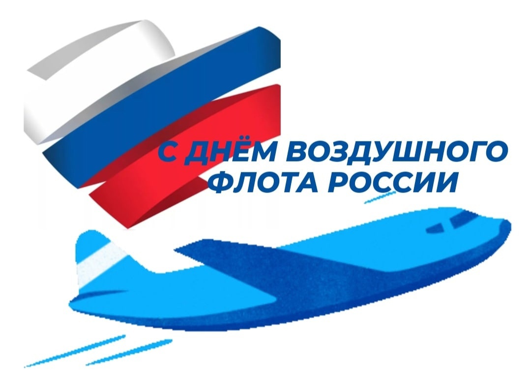  20 августа - День Воздушного Флота России.