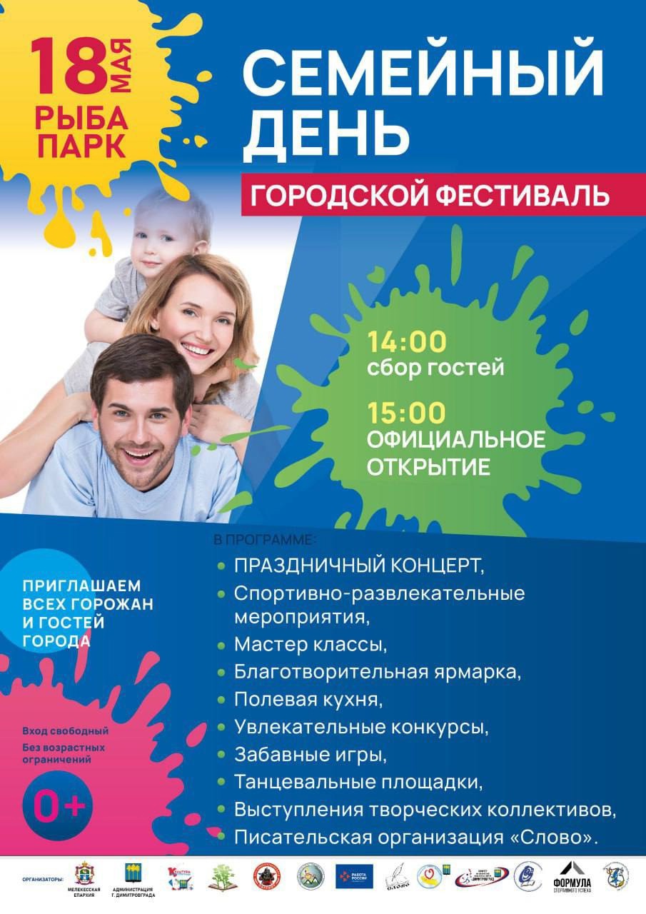 18 мая состоится городской фестиваль &quot;Семейный день&quot;.