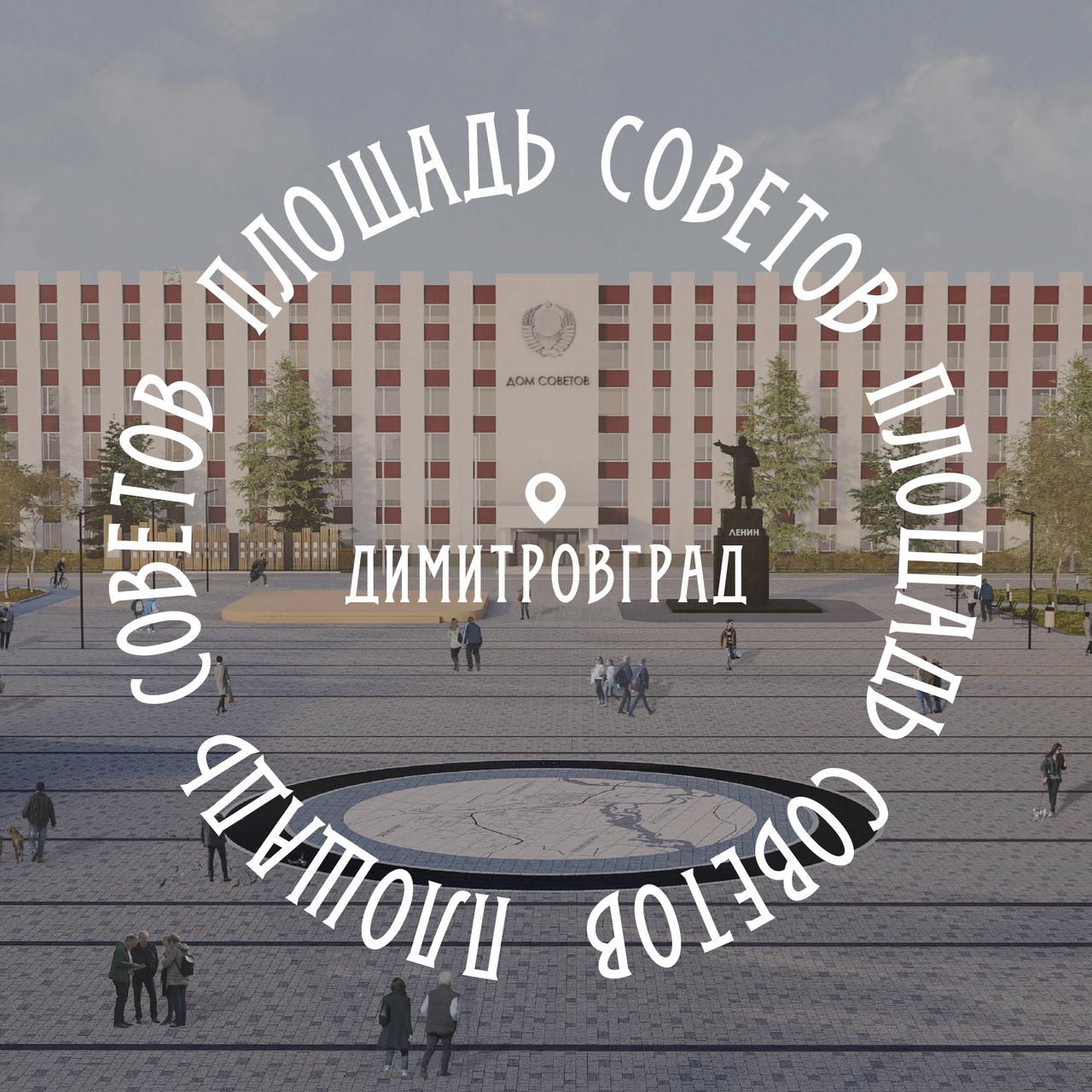 В Димитровграде благоустроят площадь Советов.