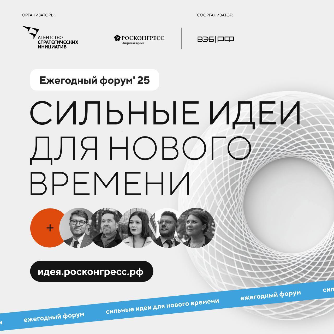 Прием заявок на форум «Сильные идеи для нового времени» продлили до 1 июня ✅.
