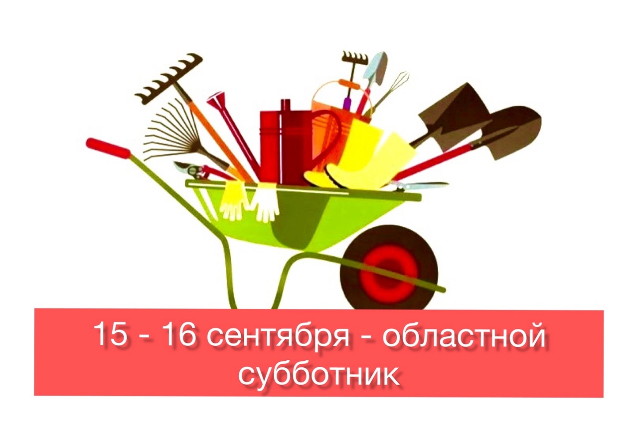 Уважаемые жители Димитровграда! 15 -16 сентября состоятся областные субботники.