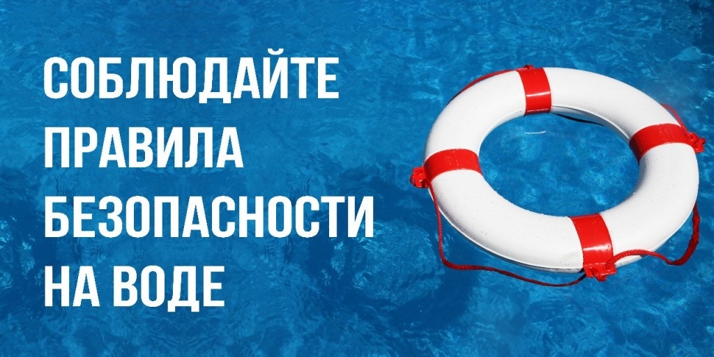 Соблюдайте правила безопасности у воды.