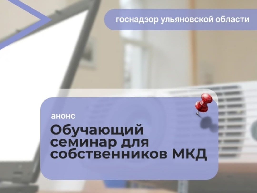 Семинар для собственников помещений в МКД по вопросам управления многоквартирными домами.