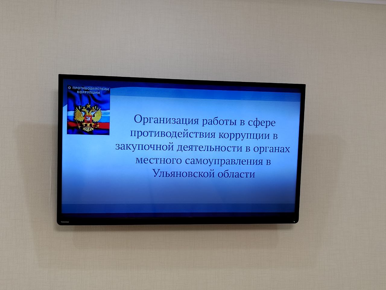 20 февраля в Ассоциации &quot;Совет муниципальных образований Ульяновской области&quot; прошёл обучающий семинар по теме «Организация работы в сфере противодействия коррупции в закупочной деятельности в органах местного самоуправления в Ульяновской области»..